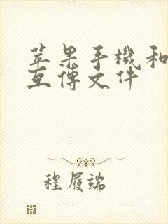 苹果手机和安卓互传文件