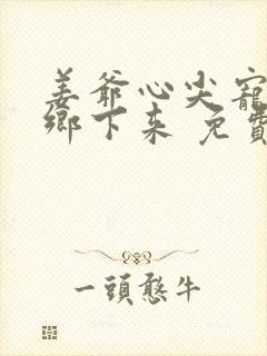 姜爷心尖宠她从乡下来 免费看