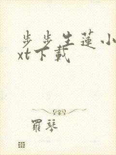 步步生莲小说txt下载