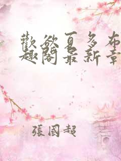 欢欲夏多布多笔趣阁最新章节更新