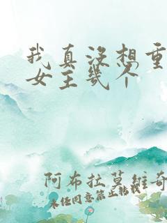 我真没想重生啊女主几个