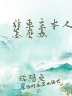 非车主本人违章怎么办