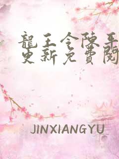 龙王令陈平超前更新免费阅读小说