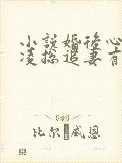 小说婚后心动:凌总追妻有点甜金秋无弹窗