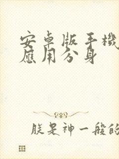 安卓版手机如何应用分身