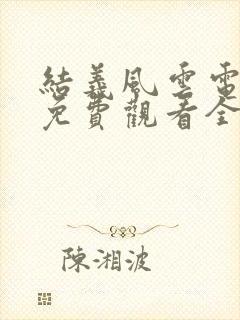 结义风云电视剧免费观看全集高清