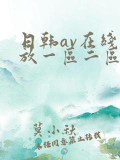 日韩av在线播放一区二区