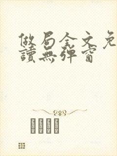 做局全文免费阅读无弹窗