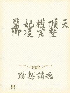 医妃权倾天下元卿凌完整