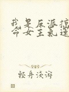 我是反派掠夺天命女主气运txt下载