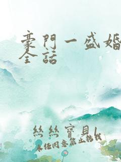 豪门一盛婚漫画全话