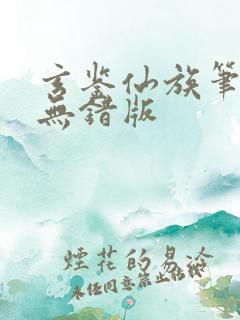 玄鉴仙族笔趣阁无错版