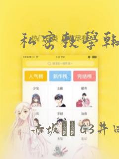 私密教学韩漫