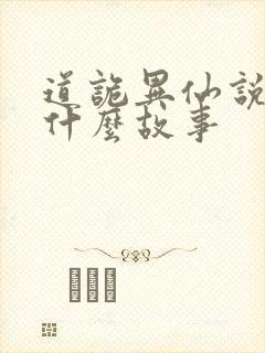 道诡异仙说的是什么故事