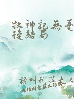 牧神记无忧乡最后结局