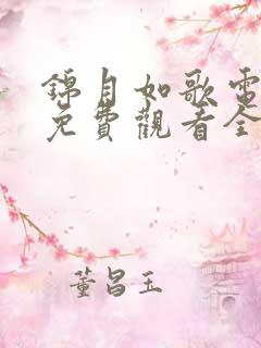 锦月如歌电视剧免费观看全集在线观看