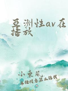 亚洲性av在线播放