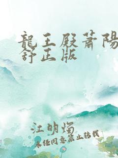 龙王殿萧阳叶云舒正版