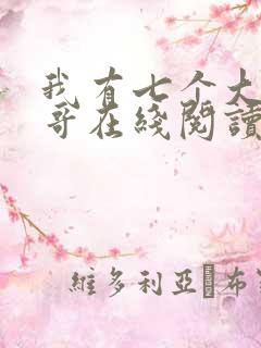 我有七个大佬哥哥在线阅读免费阅读全文