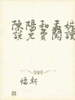 陈阳和孟婉蓉小说免费阅读