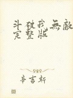 斗破我无敌萧云完整版