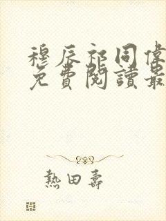 穆辰祁同伟全文免费阅读最新章节