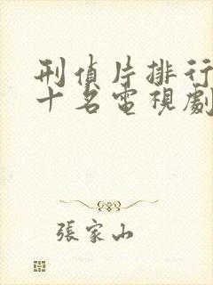 刑侦片排行榜前十名电视剧