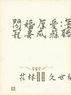 闪婚厚爱:墨少宠妻成瘾听书完整版