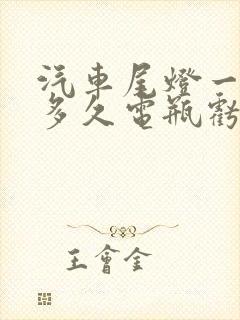 汽车尾灯一直亮多久电瓶亏电