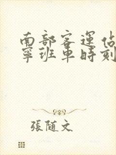 南部客运站到安宁班车时刻