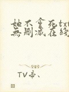 她不会死txt无删减在线阅读