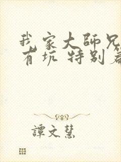 我家大师兄脑子有坑 特别篇