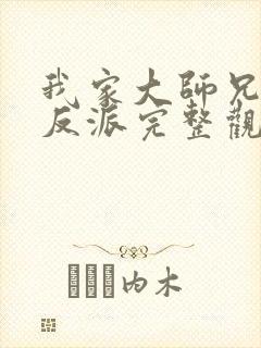 我家大师兄是个反派完整观看