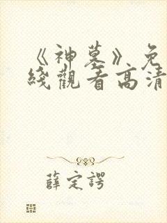 《神墓》免费在线观看高清完整版