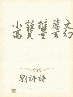 小说推荐文笔好高质量玄幻小说