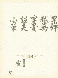 小说穿越星际妻荣夫贵无弹窗