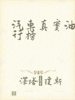 汽车真实油耗排行榜