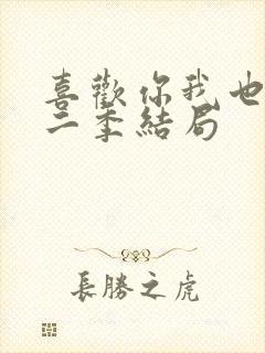 喜欢你我也是第二季结局