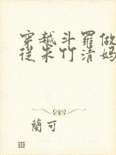 穿越斗罗做曹贼从朱竹清妈妈开始