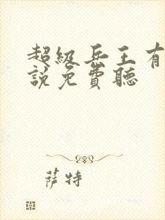 超级兵王有声小说免费听