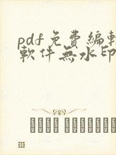 pdf免费编辑软件无水印