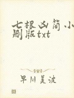 七根凶简小说未删版txt