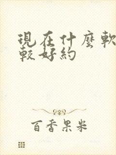 现在什么软件比较好约