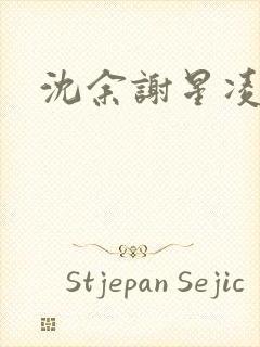 沈余谢星凌小说