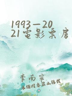 1993—2021电影票房排行榜