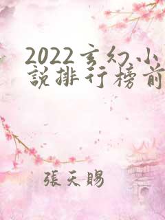 2022玄幻小说排行榜前十名完结