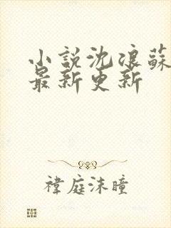 小说沈浪苏若雪最新更新