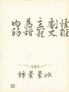 肉为主剧情为辅的甜宠文推荐