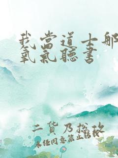 我当道士那些年氧气听书