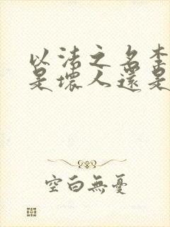 以法之名李人俊是坏人还是好人